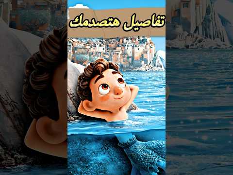 تفاصيل غريبة ومريبه هتصدمك في فيلم لوكا