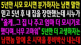 (반전사연)5년만 시모 모시면 분가하자는 남편 말만 믿고 5년 후 내집을 장만했는데 시누가 집을 받기로 했다는데..온 시댁을 풍비박산을 내는데[신청사연][사이다썰][사연라디오]