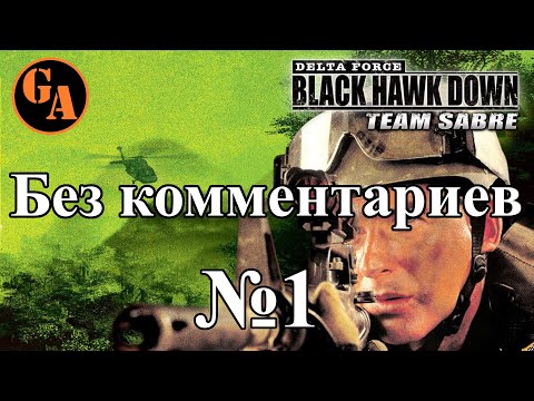 Delta Force Black Hawk Down Team Sabre прохождение без комментариев #1 - Порт наркоторговцев