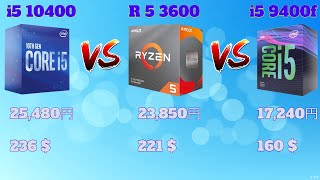 【10世代】Core i5 10400 vs Ryzen 5 3600 vs Core i5 9400f ゲーム性能比較