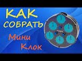 Как собрать Мини Клок - Часы Рубика | How to Solve the Magic Clock 3 | Tutorial