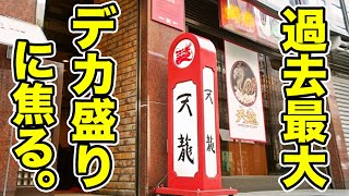 【異次元ジャンボ】過去最大のデカ盛りに焦るしかなかった。