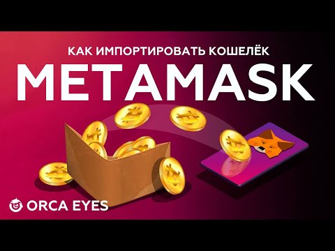 Как с помощью закрытого ключа импортировать кошелек Metamask