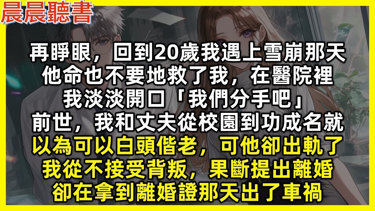 再睜眼，回到20歲我遇上雪崩那天，他命也不要地救了我，我卻淡淡開口「我們分手吧」前世，我和丈夫從校園到功成名就，以為可以白頭偕老，可他卻出軌了，我從不接受背叛，果斷提出離婚，卻在拿到離婚證那天
