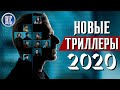 ТОП 8 НОВЫХ ТРИЛЛЕРОВ 2020, КОТОРЫЕ ВЫ УЖЕ ПРОПУСТИЛИ | КиноСоветник