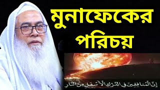 মুনাফেকের পরিচয় || Sheikh Maulana Abdul Awal Sahib new bangla waz | মাওলানা  আব্দুল আউয়াল সাহেব ওয়াজ