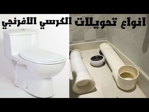 انوع تحويلات الكرسي الافرنجي