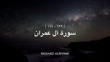 سورة آل عمران | ١٣٩ - ١٤٤ |