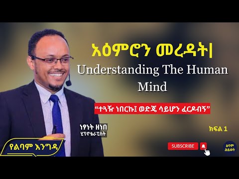 አዕምሮን መረዳት| Understanding The Human Mind