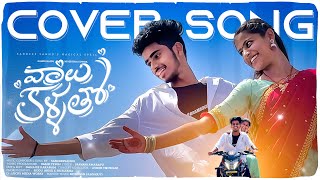 Vaalu Kallatho Cover Song Likitha Kds Latest Love Songs 2025