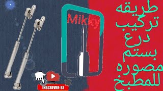 طريقه  تركيب دراع باكم Mikky#