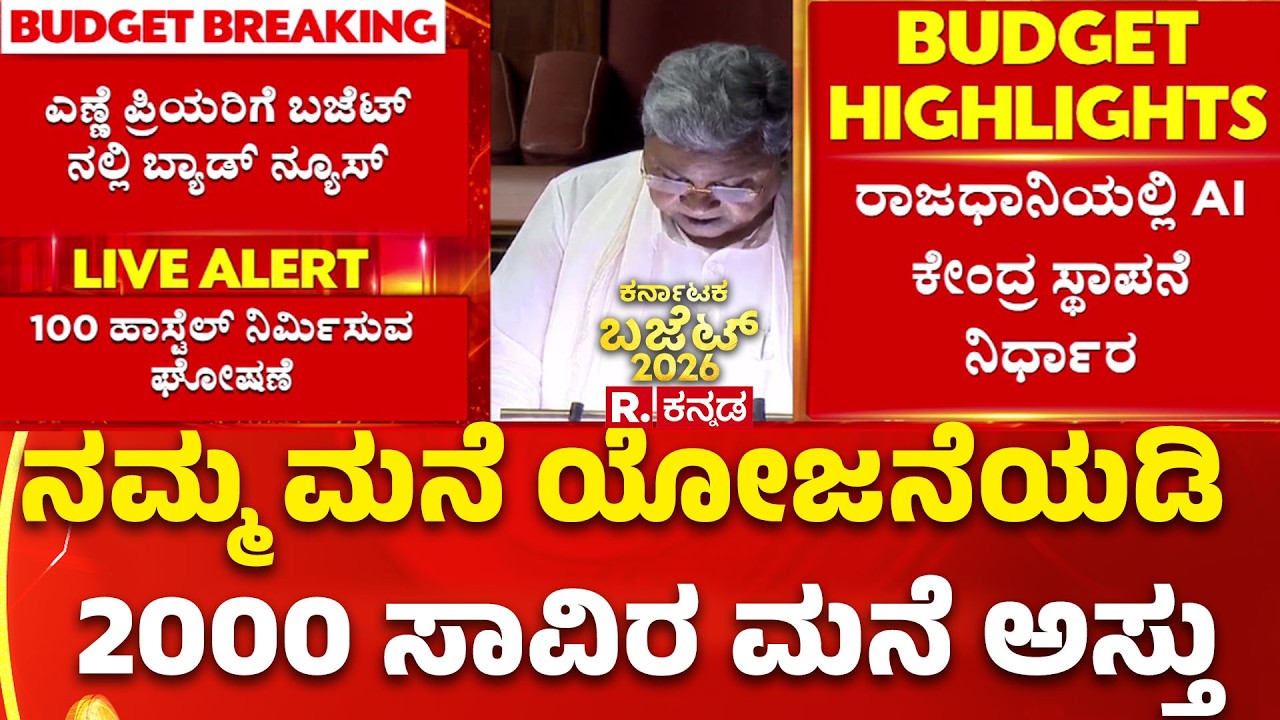 Karnataka Budget 2026 Live Updates :ನಮ್ಮ ಮನೆ ಯೋಜನೆಯಡಿ 2000 ಸಾವಿರ ಮನೆ ವಿತರಣೆ