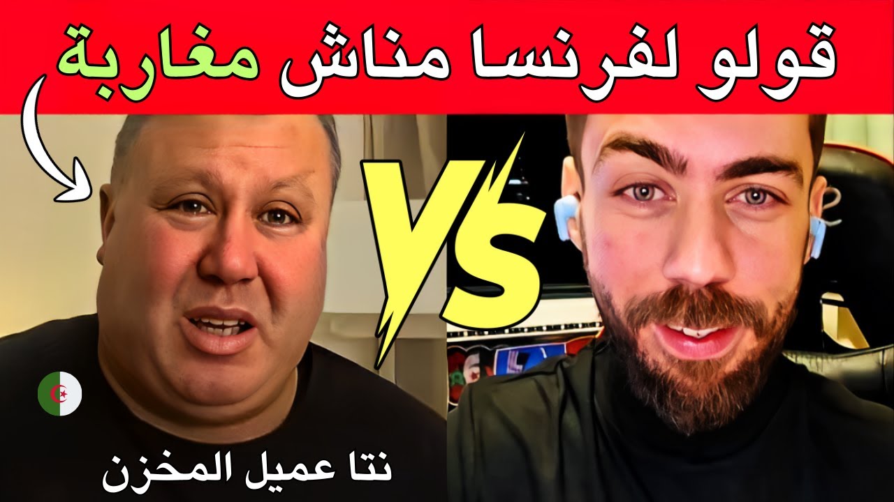 مشاكرة الجزائري في مواجهة مع شوقي بن زهرة تبهدل مسكين