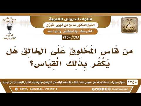 [498 /1350] من قاس المخلوق على الخالق هل يكفر بذلك القياس؟ الشيخ صالح الفوزان