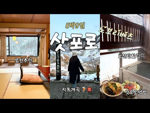 🇯🇵8박9일 훗카이도 | 노보리베츠 온천마을 👹 | 지옥계곡🌋, 하나유라 료칸 | 삿포로 스프카레, 징기스칸
