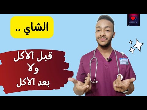 تشرب الشاي قبل الأكل ولا بعد الأكل