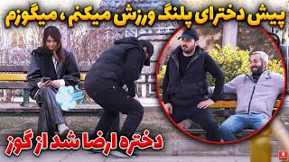 مربی ورزش شدم پیش دخترا میگ💨وزم