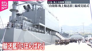 【編成完結式】「自衛隊海上輸送群」  広島・呉