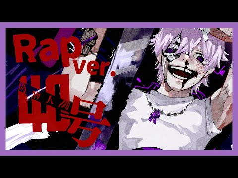 【Rap ver.】偽物人間40号 / ¿?【歌ってみた】【初兎】【いれいす総選挙】