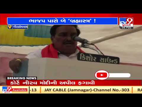 Gir Somnath: Gujarat BJP chief CR Paatil holds a rally in Kodinar | TV9Gujaratinews