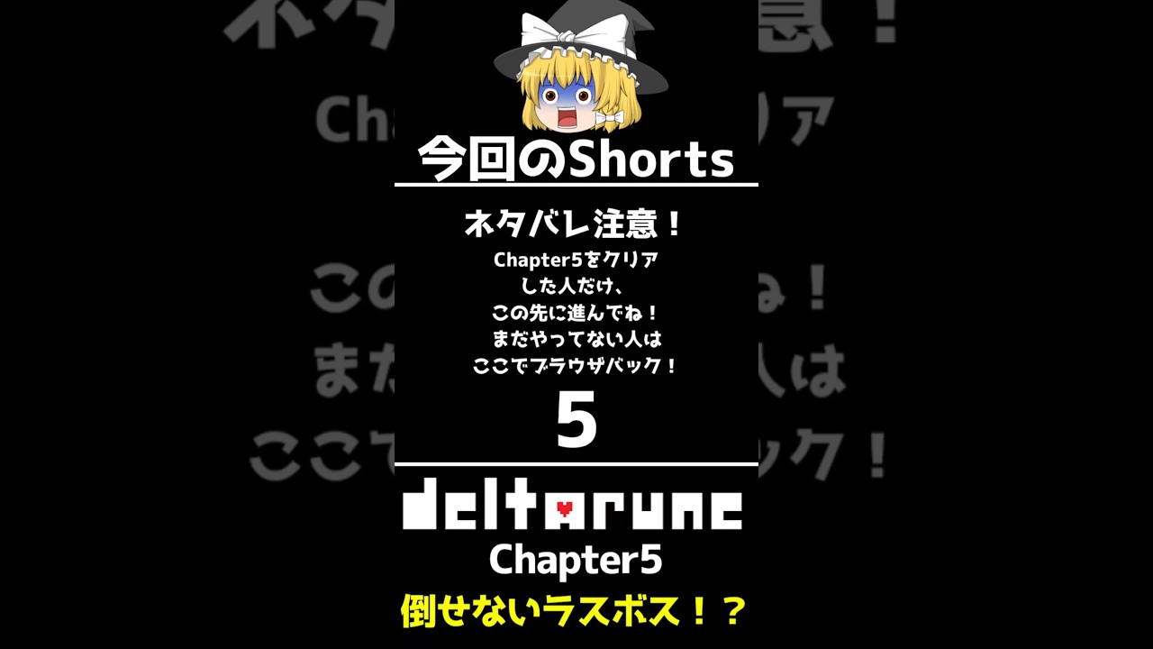 【Deltarune Chapter5】何をどう足掻いても"倒せないラスボス"？一体どういう事なのか...？ (小ネタ)
