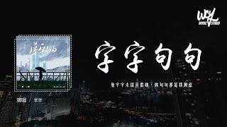 羊羊 - 字字句句 (羊羊版)(原唱：卢卢快闭嘴)「他字字未提喜欢你，你句句都是我愿意」(4k Video)【動態歌詞/pīn yīn gē cí】#羊羊 #字字句句 #卢卢快闭嘴 #動態歌詞