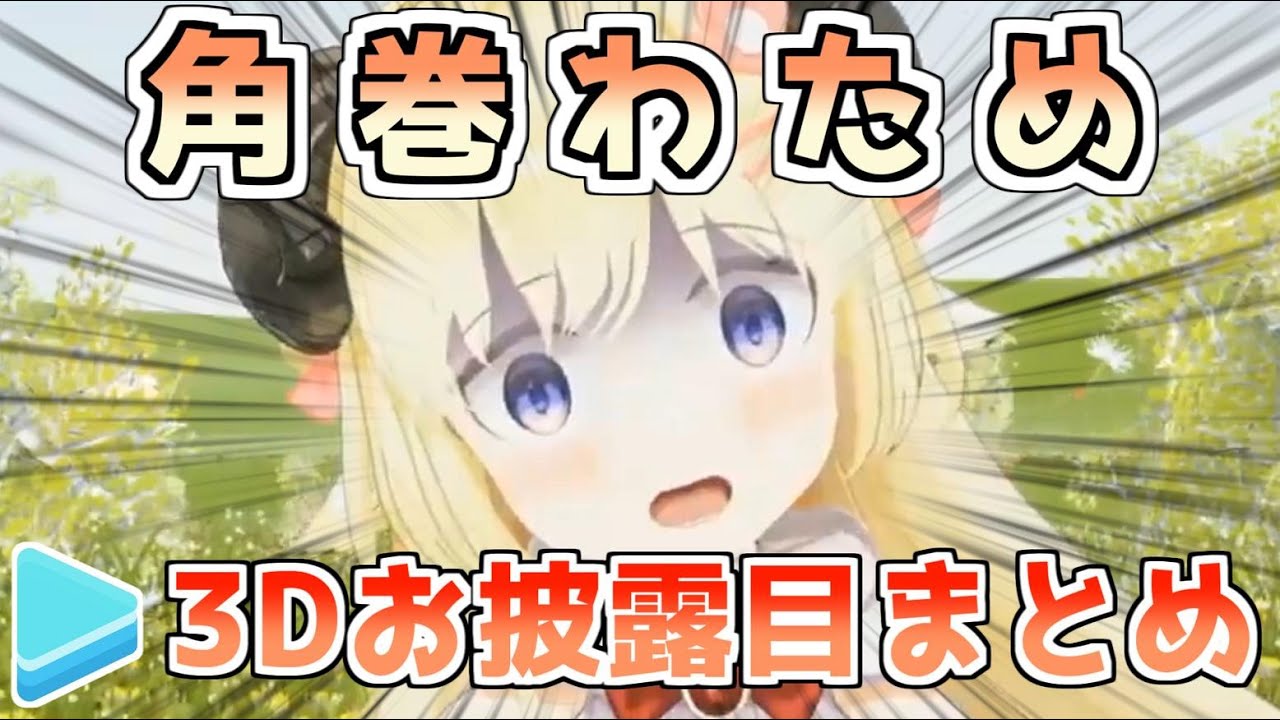 角巻わための3Dお披露目まとめ【ホロライブ】