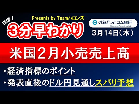 ドル/円見通しズバリ予想、３分早わかり「米国２月小売売上高」2024年３月14日発表