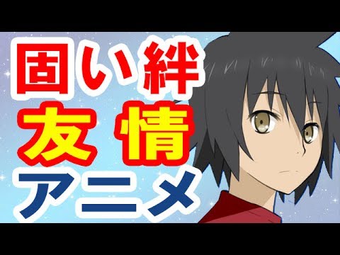 アニメランキング 固い絆の友情アニメ10選 Youtube