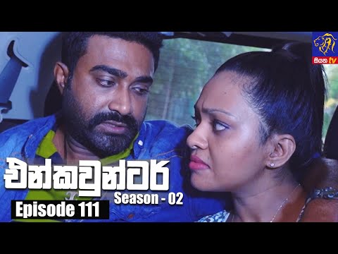 Encounter - එන්කවුන්ටර් | Season - 02 | Episode 111 | 15 - 04 - 2022 | Siyatha TV