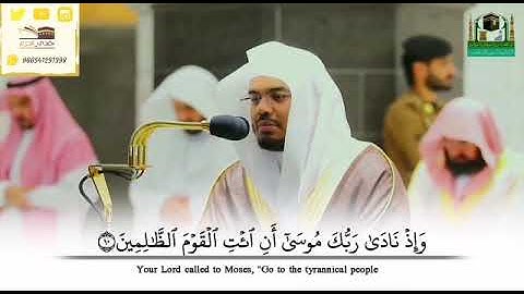 ﴿وَإِذ نادى رَبُّكَ موسى أَنِ ائتِ القَومَ الظّالِمينَ﴾ [الشعراء: ١٠] القارئ ياسر الدوسري