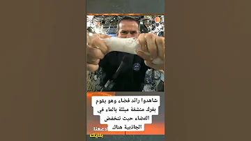 شاهد ماذا حدث عندما قام رائد فضاء بفرك منشفته ف الفضاء Shorts 