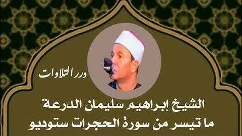 الشيخ إبراهيم سليمان الدرعة ما تيسر من سورة الحجرات ستوديو