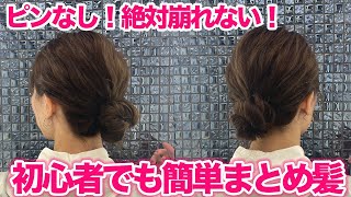【ヘアアレンジ】絶対崩れない！超簡単！ピンなしゴムだけで最強お団子アレンジ！