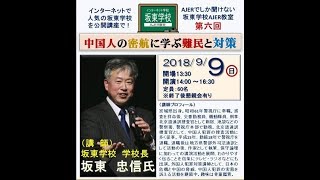 坂東学校 AJER教室 第６回「中国人の密航に学ぶ難民と対策」〜密航となりすまし〜 講師 坂東忠信 2018/9/9