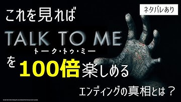 【憑依する快感】大人気YouTuberが描くホラー映画「TALK TO ME／トーク・トゥ・ミー」のエンディングの真相とは？【映画紹介】