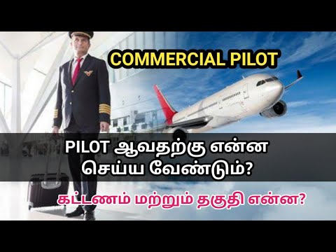 How to become a commercial pilot | pilot qualifications & fees details | Tamil store | in Tamil