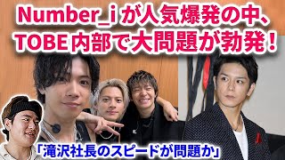 【Number_i】Number_iが人気爆発の中、TOBE内で大騒動が勃発していた！滝沢社長のスピード感が原因か！CDTVライブ 平野紫耀 Number_i GOAT Blow your cover