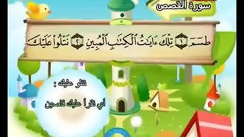 سورة القصص لتعليم الاطفال المعلم المنشاوي