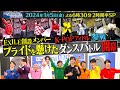 『それSnow Manにやらせて下さい』1/5(金) EXILE創設メンバー&amp;K-POPアイドル参戦!プライドを懸けたダンスバトル!! #それスノ【TBS】