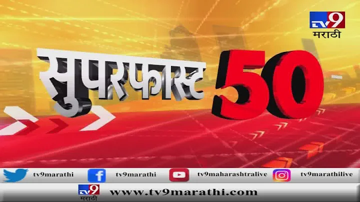 सुपरफास्ट 50 न्यूज | 18 August 2019-TV9