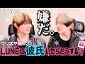 【&TEAM📺】LUNÉと約束したクリスマスイブ!「🐱彼氏いても俺らと過ごさなきゃダメだよ。」