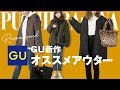 【GU新作】オススメ！秋冬アウター特集♡