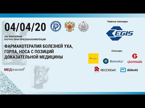 1. 10 самых интересных новостей в терапии ЛОР-заболеваний в 2019 году