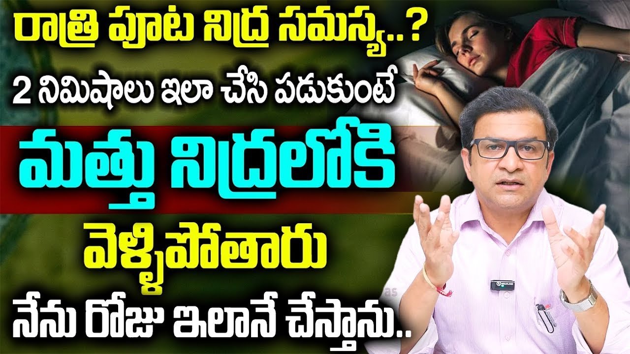 Dr. Movva Srinivas | Best Sleeping Tips | Insomnia | ఫ్రీగా గాఢనిద్ర పడుతుంది | #Insomnia #deepsleep