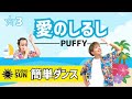 【愛のしるし】PUFFY『簡単ダンス』 発表会や運動会で踊れる!簡単アレンジダンス!