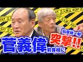 菅義偉前首相と田原総一朗の直接対談の一日にカメラが密着!!!