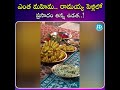 ఎంత మహిమ.. రామయ్య పెళ్లిలో ప్రసాదం తిన్న ఉడత| iDream Media