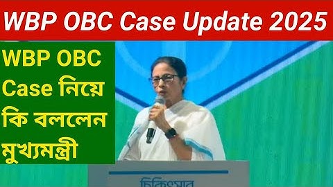 WBP OBC case update 2025 || OBC কেস নিয়ে কি বলবেন মুখ্যমন্ত্রী মমতা ব্যানার্জি