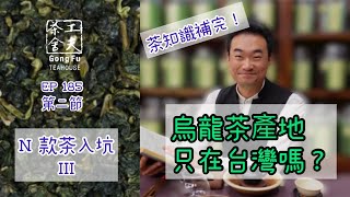 [茶藝入坑] N款茶入坑系列EP185 第二節：茶知識補完，原來好多人誤會了烏龍茶是台灣獨有，其實還有一個主要產區！